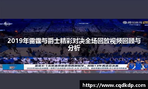 2019年雷霆与爵士精彩对决全场回放视频回顾与分析