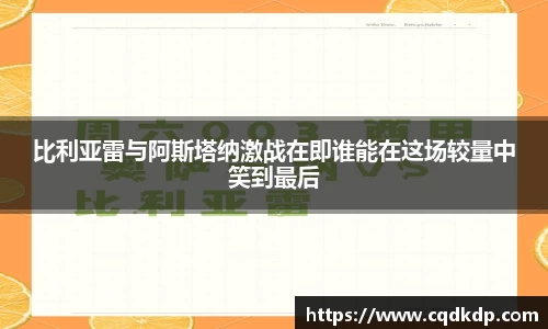 比利亚雷与阿斯塔纳激战在即谁能在这场较量中笑到最后