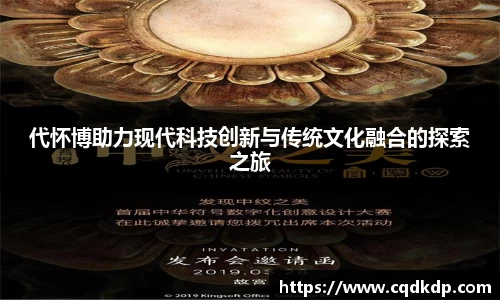 代怀博助力现代科技创新与传统文化融合的探索之旅