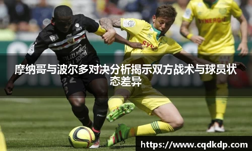 摩纳哥与波尔多对决分析揭示双方战术与球员状态差异