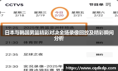 日本与韩国男篮精彩对决全场录像回放及精彩瞬间分析
