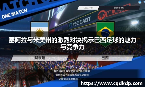 塞阿拉与米美州的激烈对决揭示巴西足球的魅力与竞争力