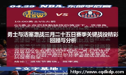 勇士与活塞激战三月二十五日赛季关键战役精彩回顾与分析