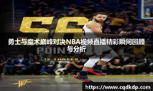 勇士与魔术巅峰对决NBA视频直播精彩瞬间回顾与分析