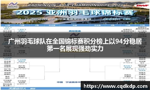 广州羽毛球队在全国锦标赛积分榜上以94分稳居第一名展现强劲实力