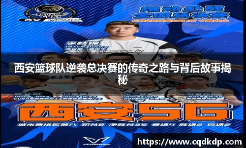 西安篮球队逆袭总决赛的传奇之路与背后故事揭秘