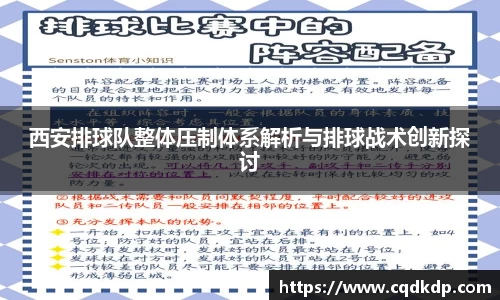 西安排球队整体压制体系解析与排球战术创新探讨