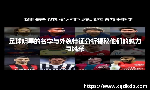 足球明星的名字与外貌特征分析揭秘他们的魅力与风采