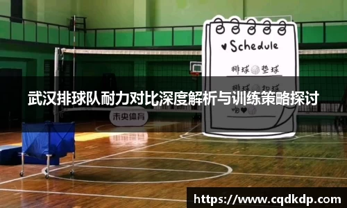 武汉排球队耐力对比深度解析与训练策略探讨