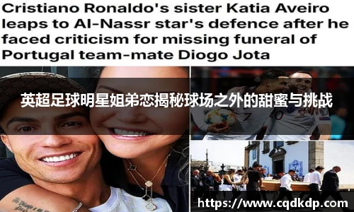 英超足球明星姐弟恋揭秘球场之外的甜蜜与挑战