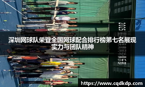 深圳网球队荣登全国网球配合排行榜第七名展现实力与团队精神