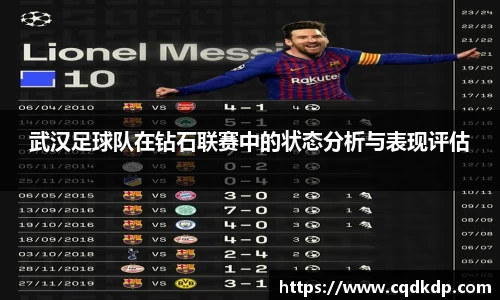 武汉足球队在钻石联赛中的状态分析与表现评估