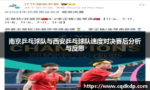 南京乒乓球队与西安乒乓球队速度对决赛后分析与反思