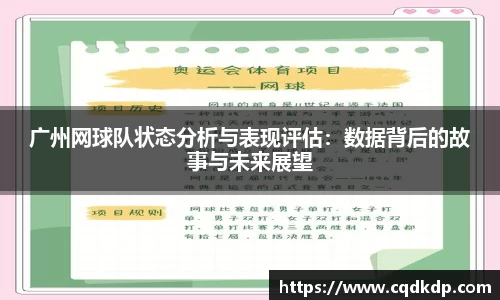 广州网球队状态分析与表现评估：数据背后的故事与未来展望