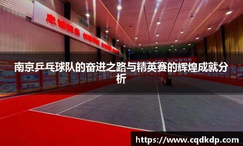 南京乒乓球队的奋进之路与精英赛的辉煌成就分析