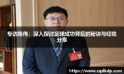 专访陈伟：深入探讨足球成功背后的秘诀与经验分享