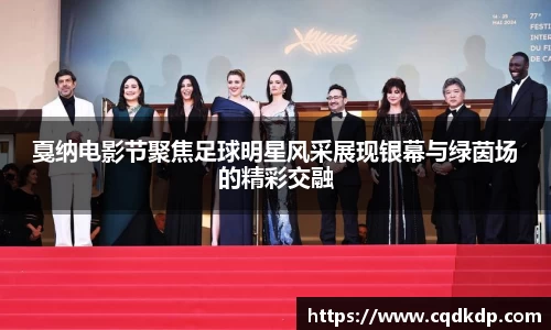 戛纳电影节聚焦足球明星风采展现银幕与绿茵场的精彩交融