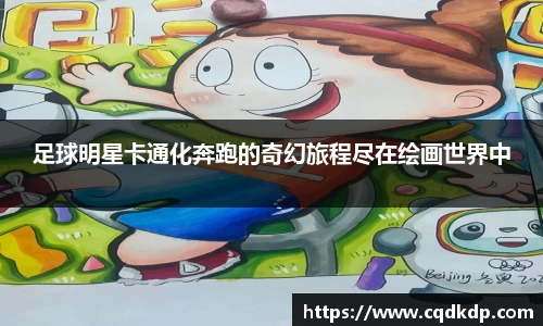 足球明星卡通化奔跑的奇幻旅程尽在绘画世界中