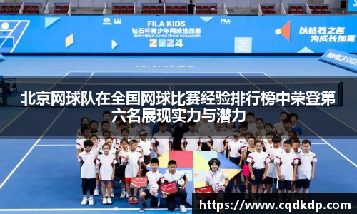北京网球队在全国网球比赛经验排行榜中荣登第六名展现实力与潜力