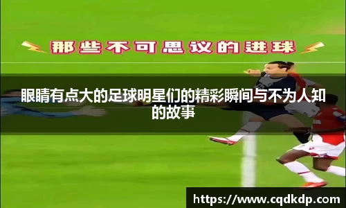 眼睛有点大的足球明星们的精彩瞬间与不为人知的故事