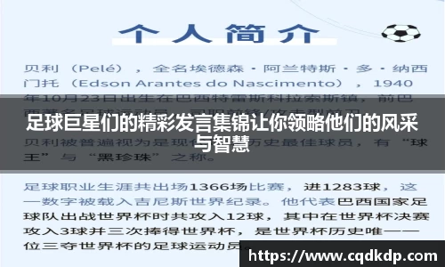 足球巨星们的精彩发言集锦让你领略他们的风采与智慧