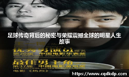 足球传奇背后的秘密与荣耀震撼全球的明星人生故事