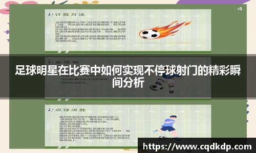 足球明星在比赛中如何实现不停球射门的精彩瞬间分析