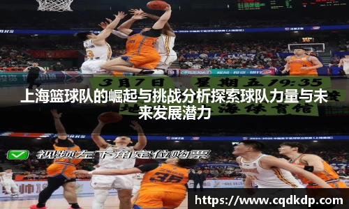 上海篮球队的崛起与挑战分析探索球队力量与未来发展潜力
